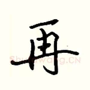 再