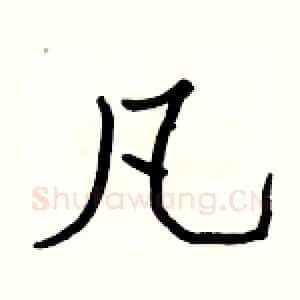凡