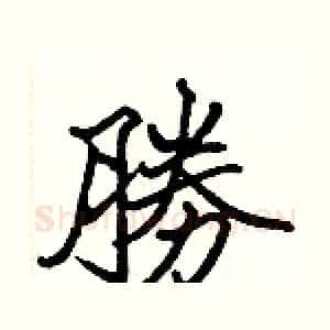 勝