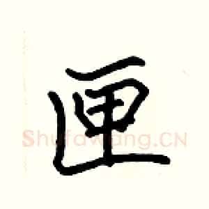 匣