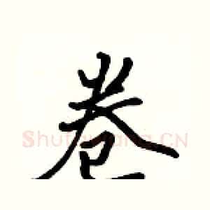 卷