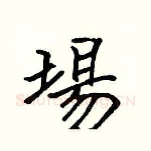 場