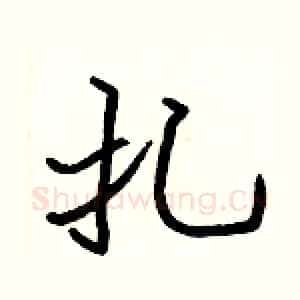 扎