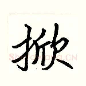 掀