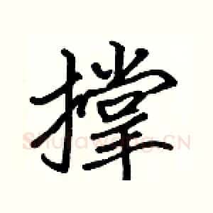 撑