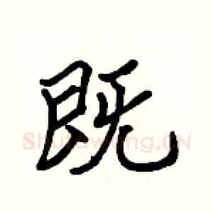 既