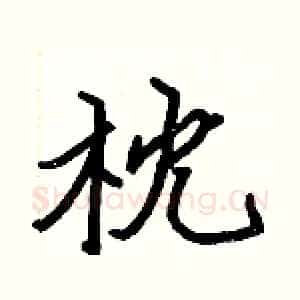 枕