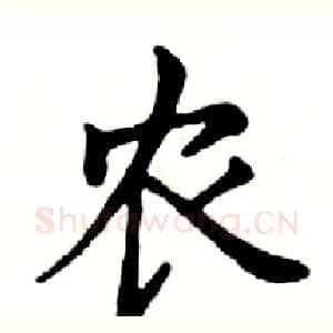 农