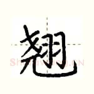 翘