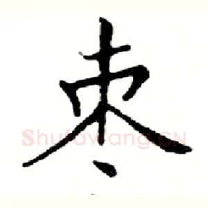 枣