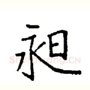 昶
