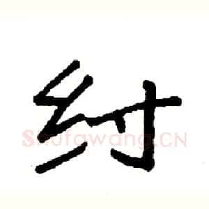 纣