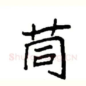 茼