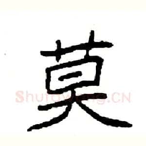 莫
