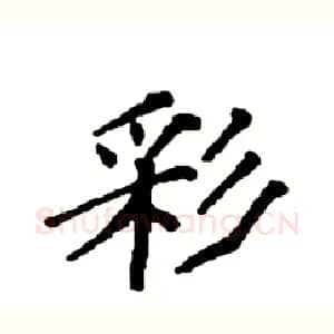 彩