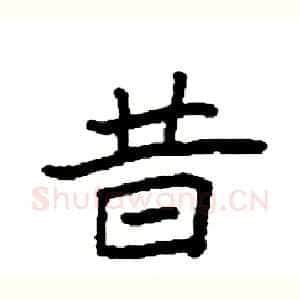 昔