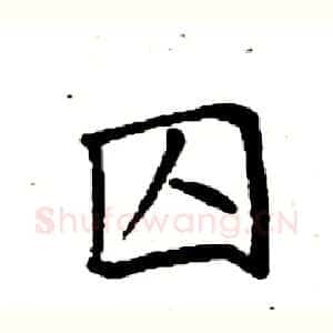 囚