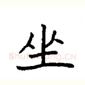 坐