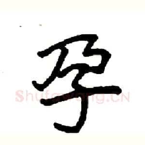 孕