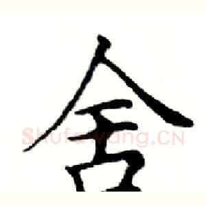 舍