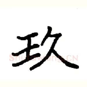 玖