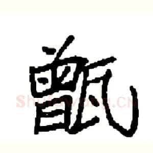 甑