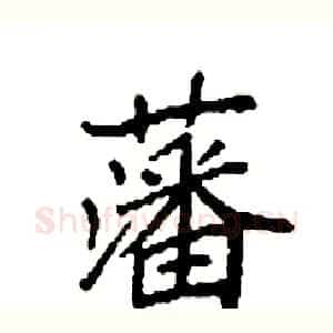 藩