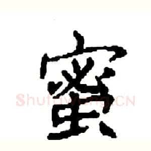 蜜