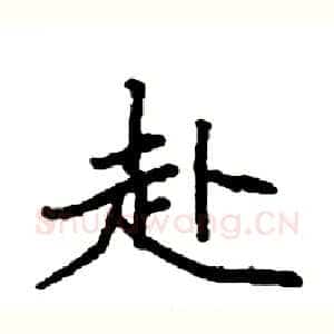 赴