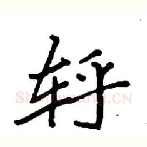 轷