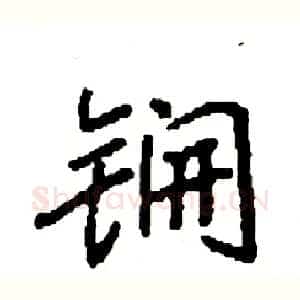 锎