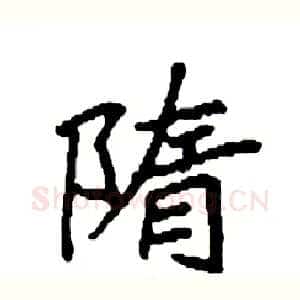 隋