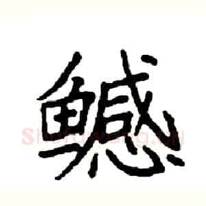 鳡