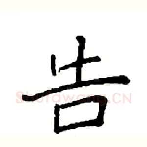 告