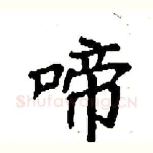 啼