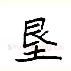 垦