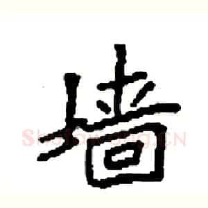 墙