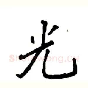 光
