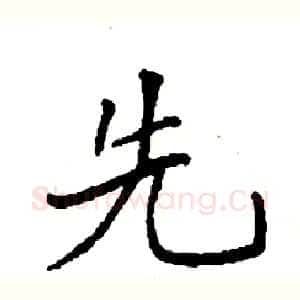 先