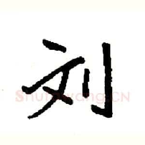 刘