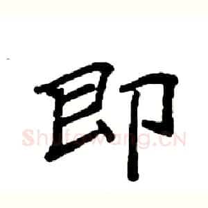 即