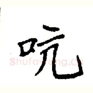 吭