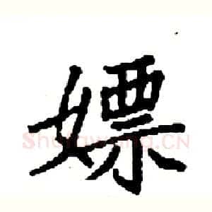 嫖