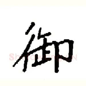 御
