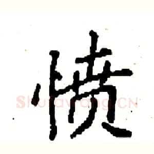 愤