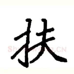 扶