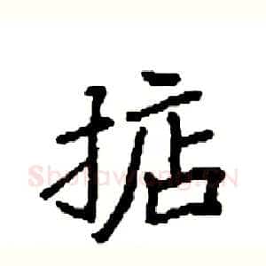 掂
