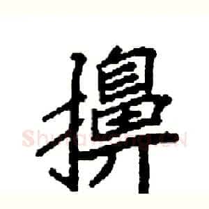 擤