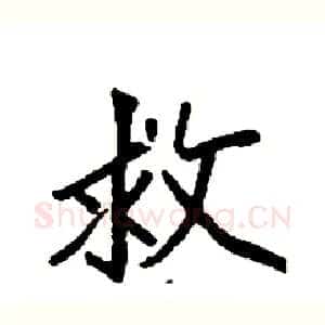 救