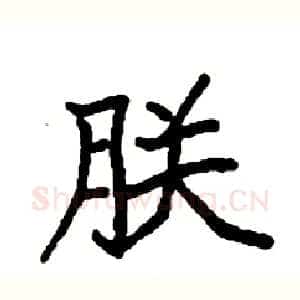 朕